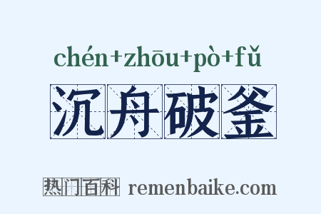 沉舟破釜是什么意思的图片